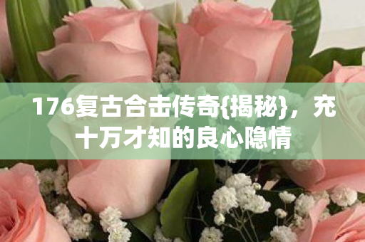 充十万才知的良心隐情图片