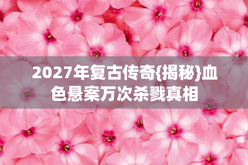 血色悬案万次杀戮真相图片