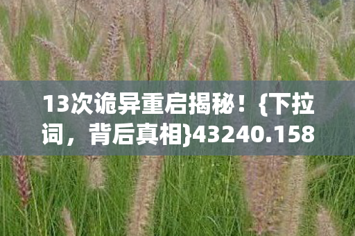 521041令人胆寒图片