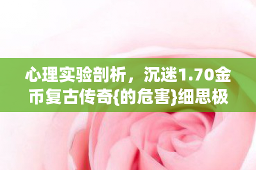 70金币复古传奇图片