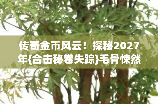探秘2027年图片