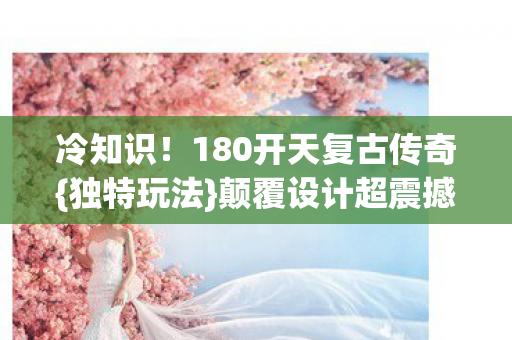 180开天复古传奇图片