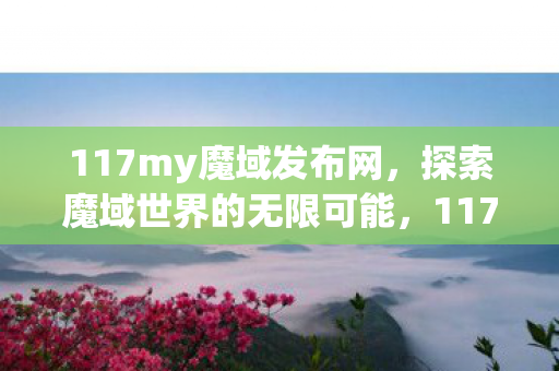 探索魔域世界的无限可能图片