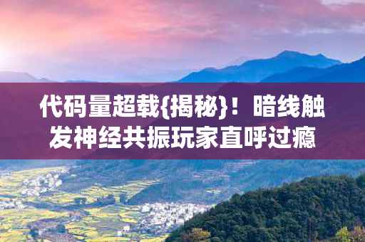 暗线触发神经共振玩家直呼过瘾图片