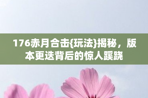 版本更迭背后的惊人蹊跷图片