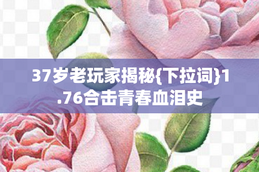 76合击青春血泪史图片