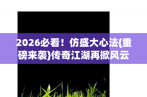 传奇江湖再掀风云图片