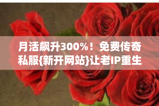 月活飙升300图片