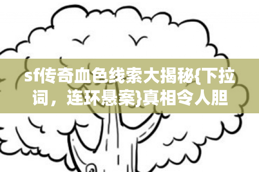 sf传奇血色线索大揭秘图片