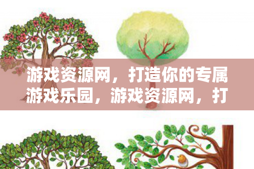 游戏资源网,打造你的专属游戏乐园,游戏资源网,打造你的专属游戏乐园 游戏资源网,打造你的专属游戏乐园,游戏资源网,打造你的专属游戏乐园