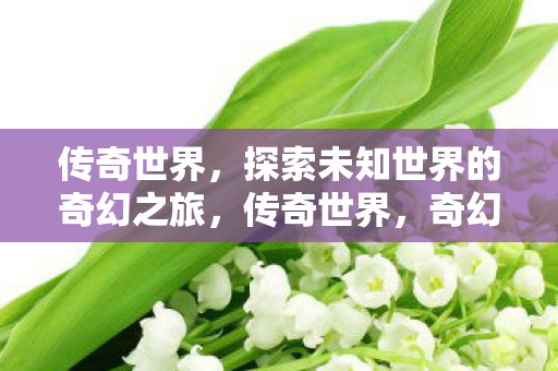 探索未知世界的奇幻之旅图片