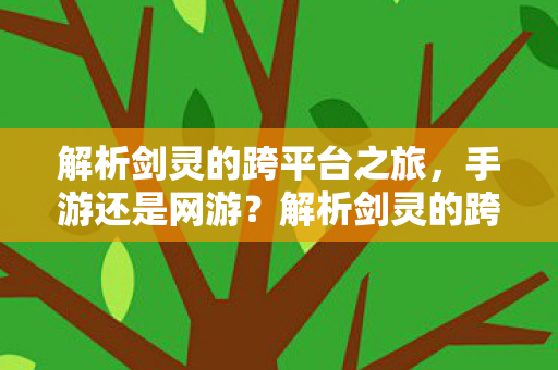 解析剑灵的跨平台之旅,手游还是网游?解析剑灵的跨平台之旅,手游还是网游? 解析剑灵的跨平台之旅,手游还是网游?解析剑灵的跨平台之旅,手游还是网游?