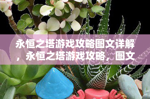 永恒之塔游戏攻略图文详解图片