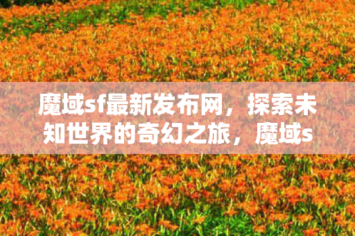 探索未知世界的奇幻之旅图片