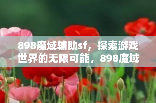 探索游戏世界的无限可能图片