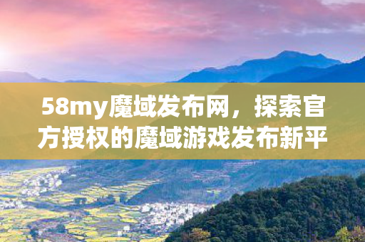 探索官方授权的魔域游戏发布新平台图片