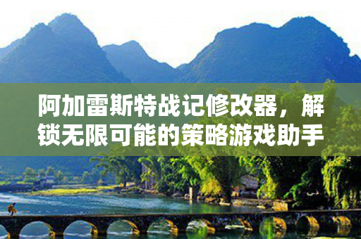 阿加雷斯特战记修改器,解锁无限可能的策略游戏助手,阿加雷斯特战记修改器,解锁策略游戏无限可能 阿加雷斯特战记修改器,解锁无限可能的策略游戏助手,阿加雷斯特战记修改器,解锁策略游戏无限可能