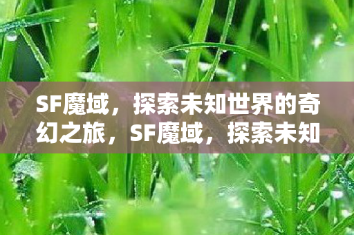 探索未知世界的奇幻冒险之旅图片