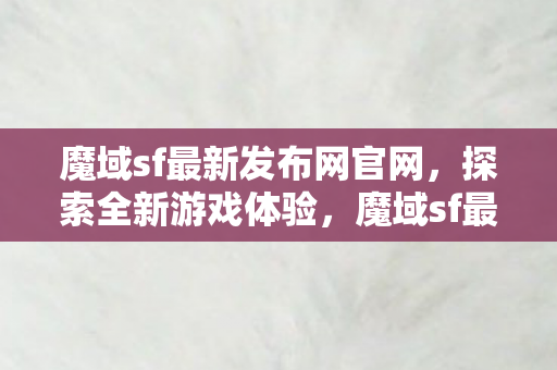 魔域sf最新发布网官网图片
