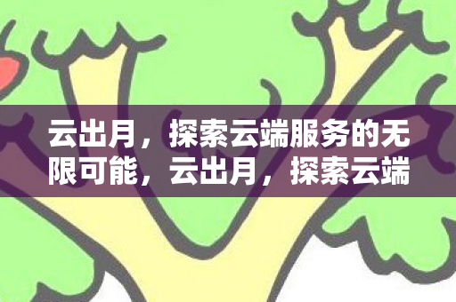 探索云端服务的无限可能图片
