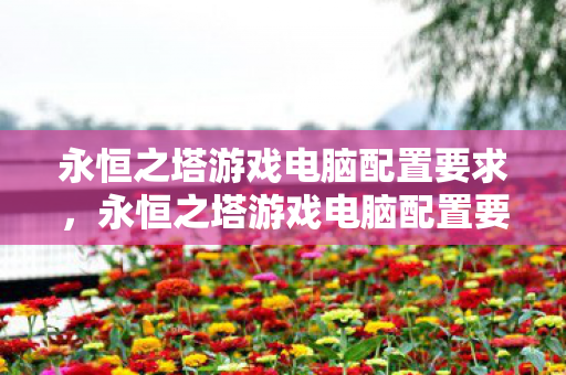永恒之塔游戏电脑配置要求解析图片