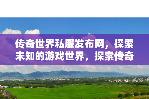 传奇世界私服发布网图片