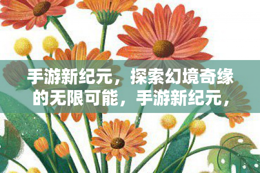 探索幻境奇缘的无限可能图片