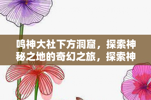 奇幻之旅在鸣神大社下方展开图片