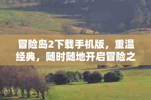 冒险岛2下载手机版,重温经典,随时随地开启冒险之旅,冒险岛2手机版下载,重温经典,随时随地开启冒险之旅 冒险岛2下载手机版,重温经典,随时随地开启冒险之旅,冒险岛2手机版下载,重温经典,随时随地开启冒险之旅