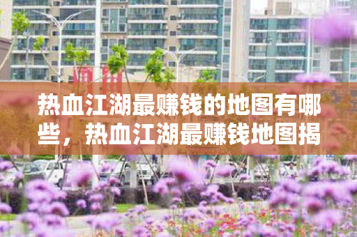 热血江湖最赚钱的地图有哪些图片