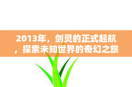 开启探索未知世界的奇幻之旅图片