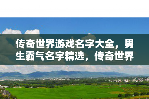 传奇世界男生霸气游戏名字大全图片
