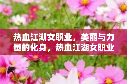 热血江湖女职业,美丽与力量的化身,热血江湖女职业,美丽与力量的化身 热血江湖女职业,美丽与力量的化身,热血江湖女职业,美丽与力量的化身