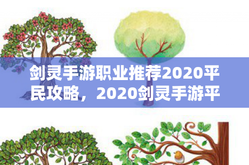 剑灵手游职业推荐2020平民攻略图片