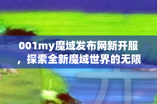 001my魔域发布网新开服图片