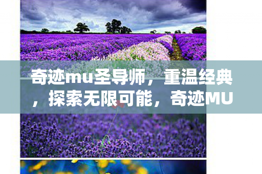 奇迹mu圣导师,重温经典,探索无限可能,奇迹MU圣导师,重温经典,探索无限可能 奇迹mu圣导师,重温经典,探索无限可能,奇迹MU圣导师,重温经典,探索无限可能