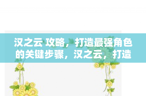 打造最强角色的关键步骤攻略图片