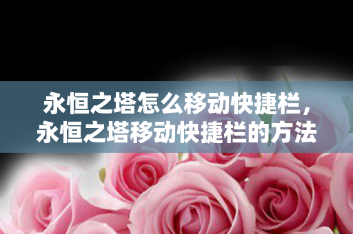 永恒之塔怎么移动快捷栏,永恒之塔移动快捷栏的方法 永恒之塔怎么移动快捷栏,永恒之塔移动快捷栏的方法