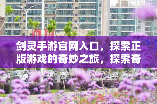 探索正版游戏的奇妙之旅图片