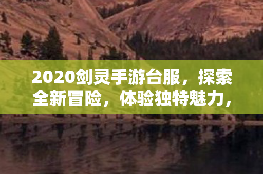 2020剑灵手游台服图片