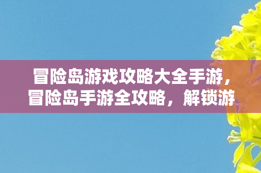 冒险岛游戏攻略大全手游,冒险岛手游全攻略,解锁游戏奥秘,成为顶级玩家! 冒险岛游戏攻略大全手游,冒险岛手游全攻略,解锁游戏奥秘,成为顶级玩家!