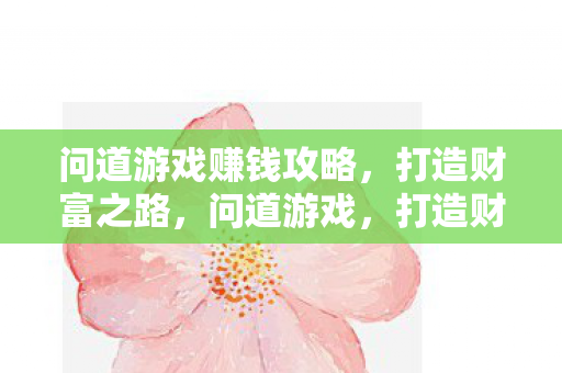 打造财富之路的赚钱攻略图片