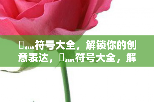 解锁创意表达新方式图片