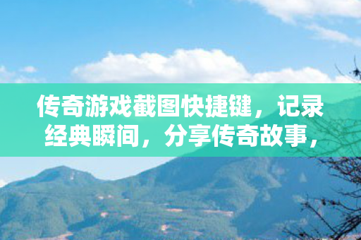 传奇游戏截图快捷键图片