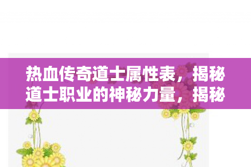道士职业的神秘力量全解析图片