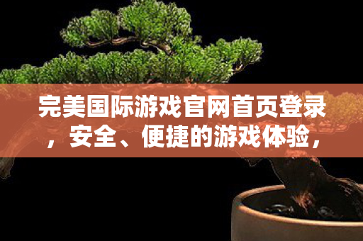 完美国际游戏官网首页登录图片