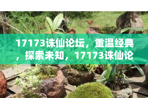 17173诛仙论坛,重温经典,探索未知,17173诛仙论坛,重温经典,探索未知之旅 17173诛仙论坛,重温经典,探索未知,17173诛仙论坛,重温经典,探索未知之旅