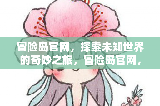 开启探索未知世界的奇妙之旅图片
