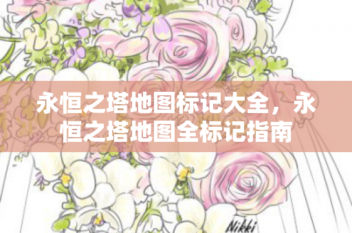 永恒之塔地图标记大全,永恒之塔地图全标记指南 永恒之塔地图标记大全,永恒之塔地图全标记指南