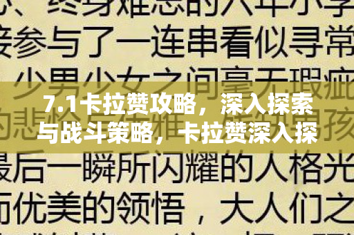 7.1卡拉赞攻略,深入探索与战斗策略,卡拉赞深入探索与战斗策略攻略 7.1卡拉赞攻略,深入探索与战斗策略,卡拉赞深入探索与战斗策略攻略